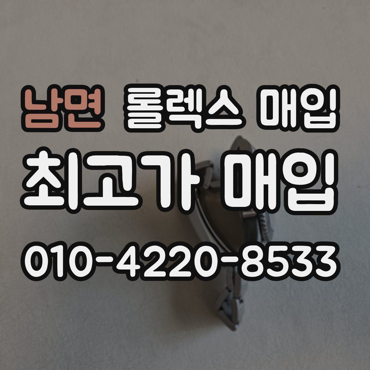 남면 롤렉스 매입
