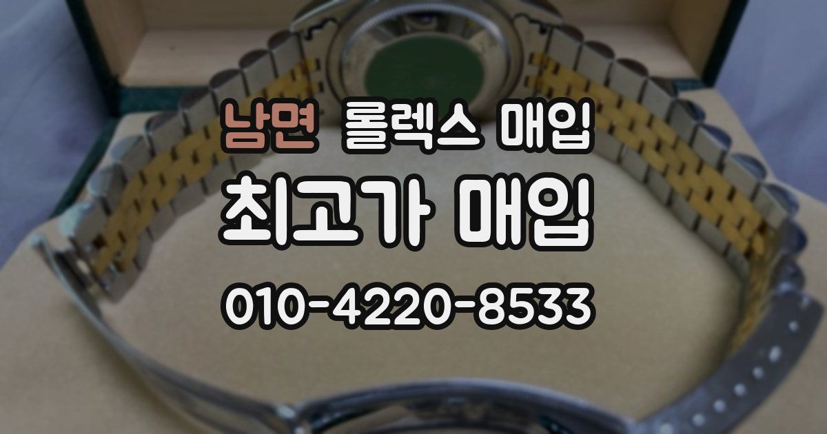 남면 롤렉스 매입