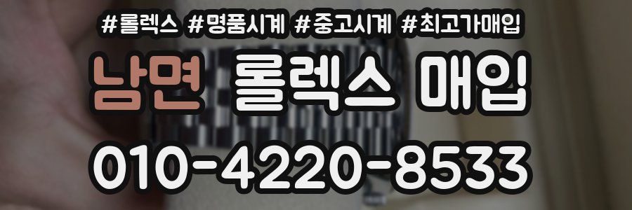남면 롤렉스 매입
