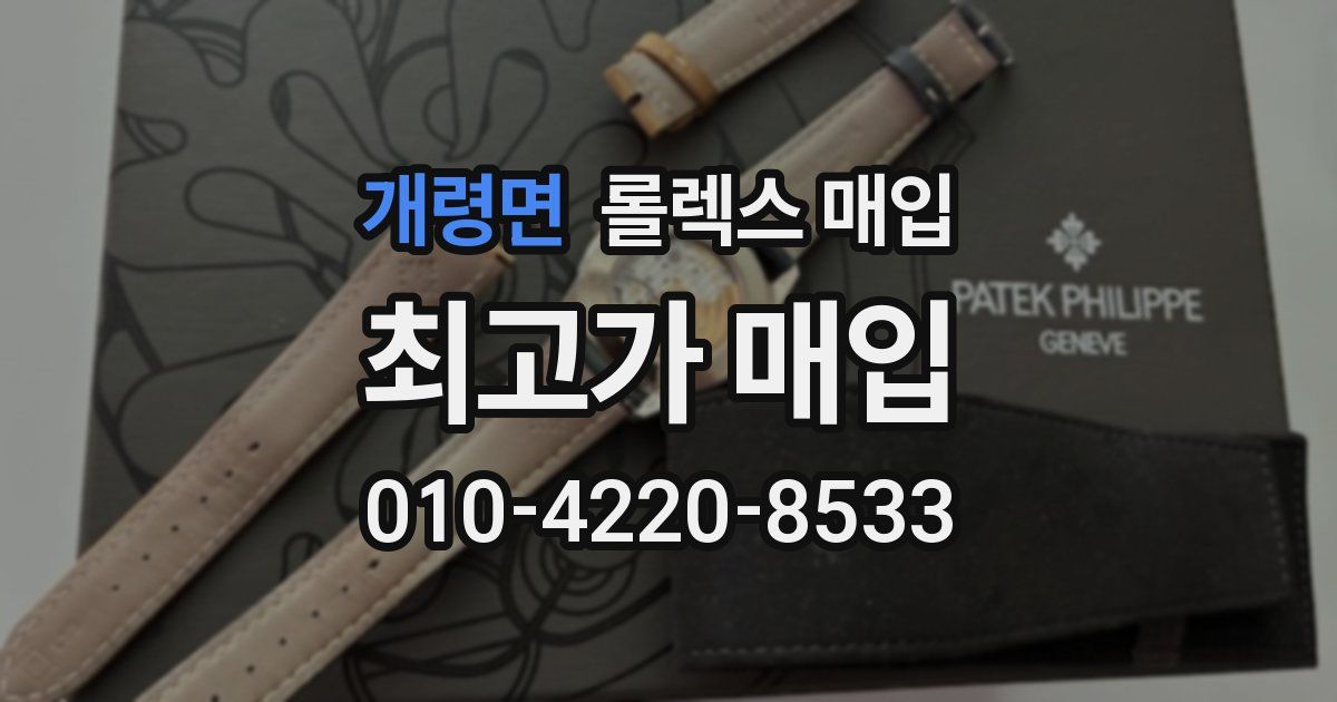 개령면 롤렉스 매입