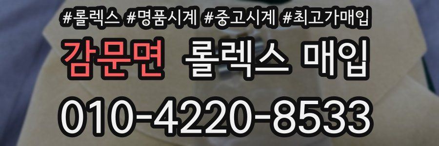 감문면 롤렉스 매입