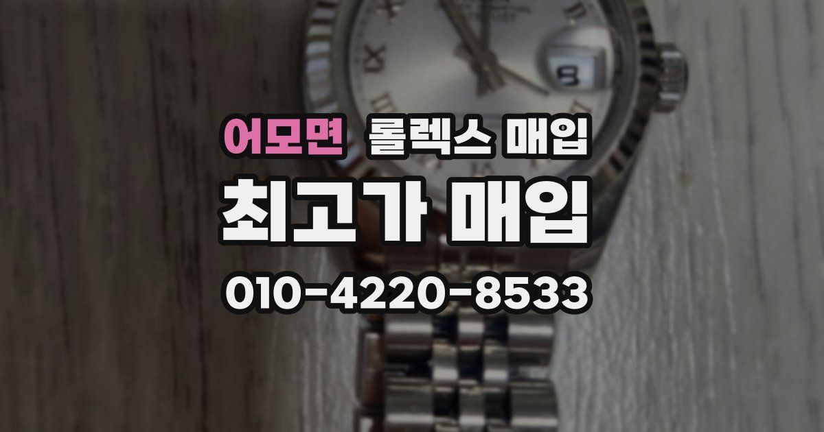 어모면 롤렉스 매입