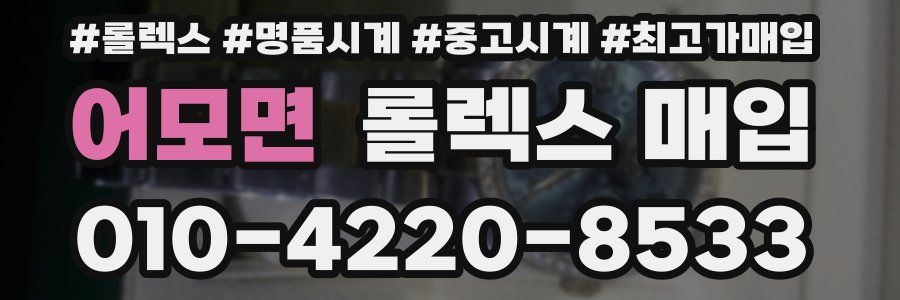 어모면 롤렉스 매입