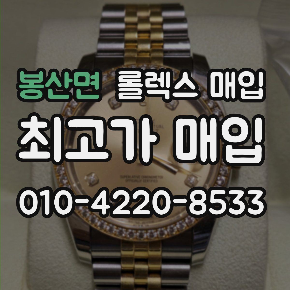 봉산면 롤렉스 매입 실물 확인에서 가장 많이 보는 부분