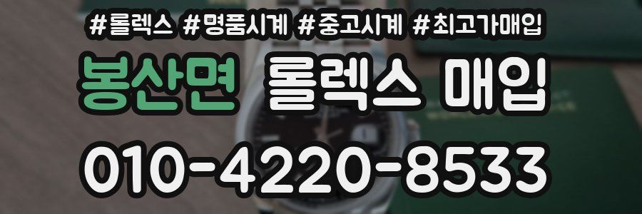 봉산면 롤렉스 매입