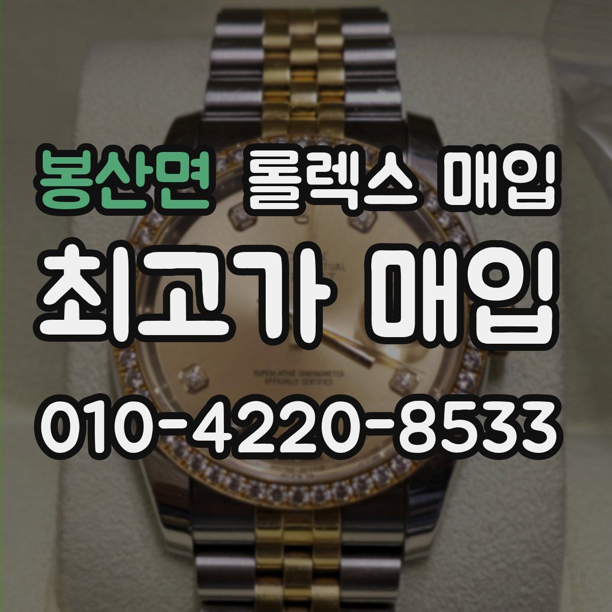 봉산면 롤렉스 매입