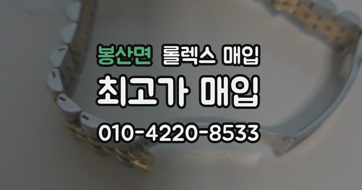 봉산면 롤렉스 매입