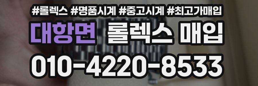 대항면 롤렉스 매입