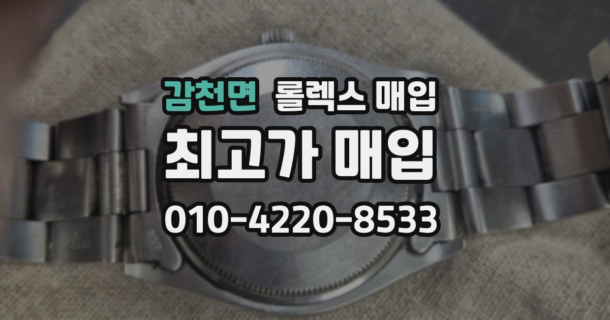 감천면 롤렉스 매입
