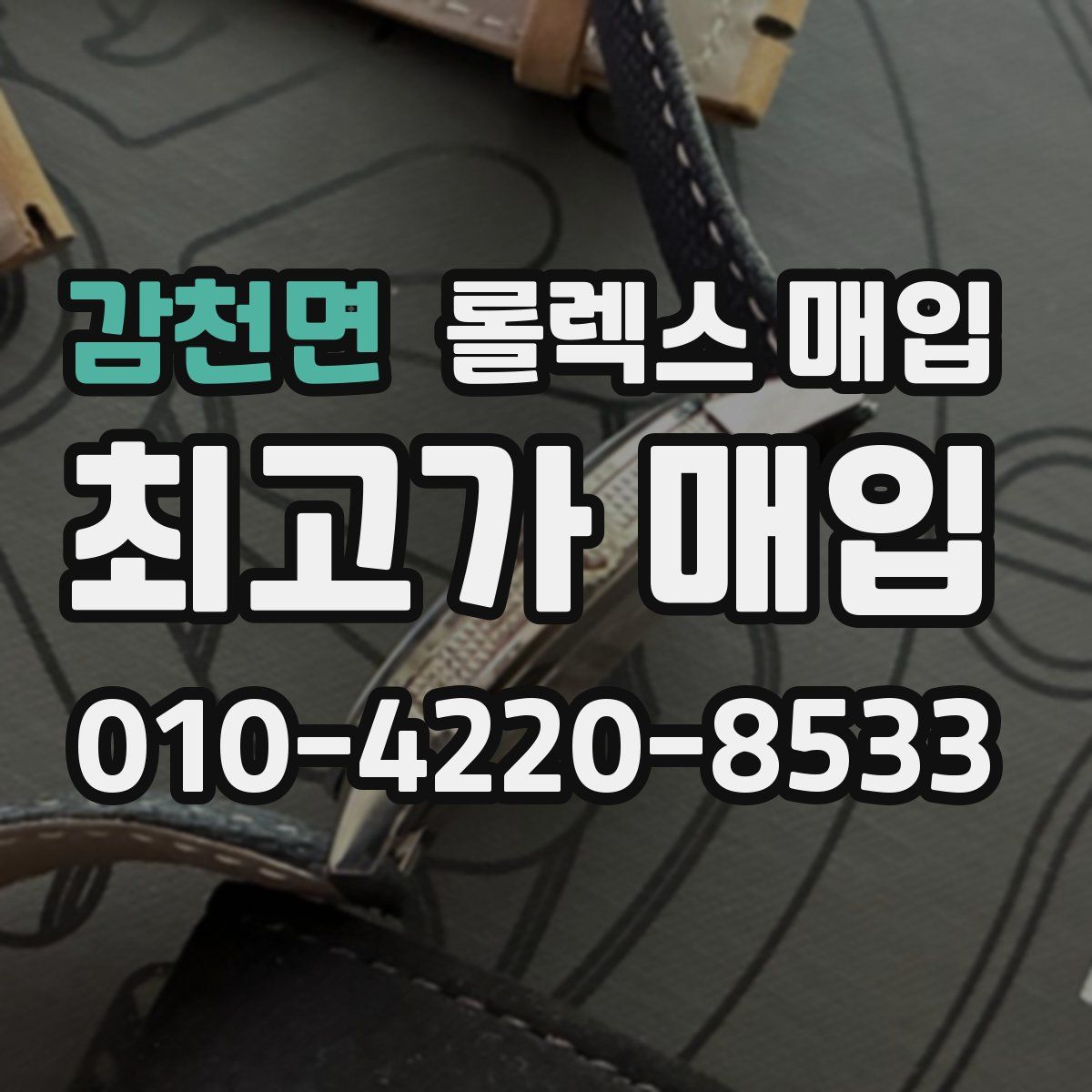 감천면 롤렉스 매입