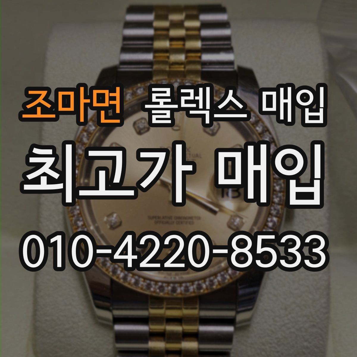 조마면 롤렉스 매입 GMT 마스터 시세 확인 포인트