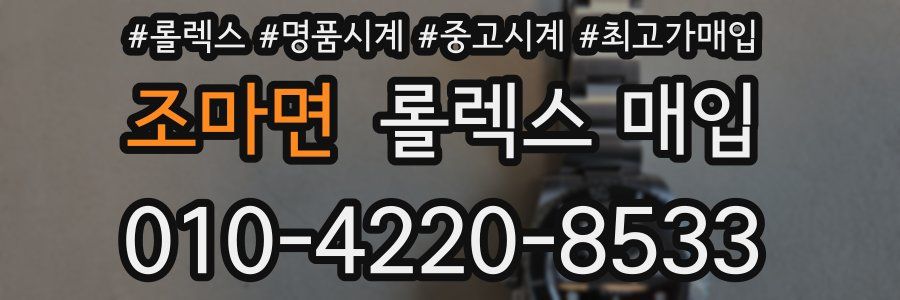 조마면 롤렉스 매입