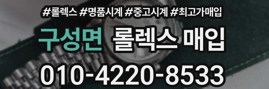 구성면 롤렉스 매입