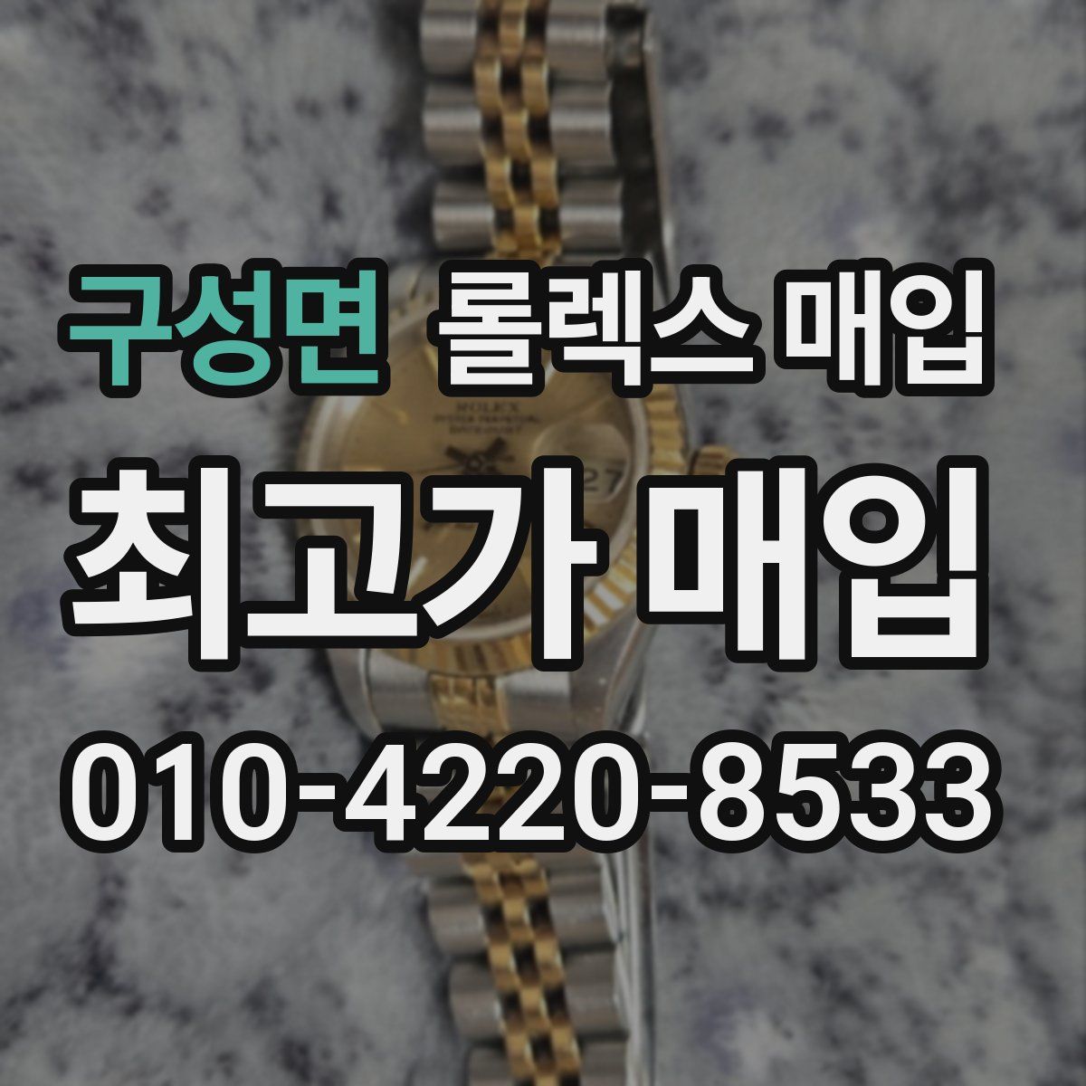 구성면 롤렉스 매입