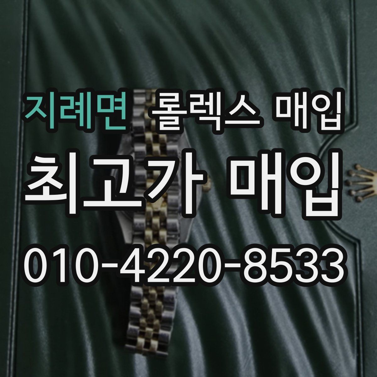지례면 롤렉스 매입 실물 확인이 중요한 핵심 이유