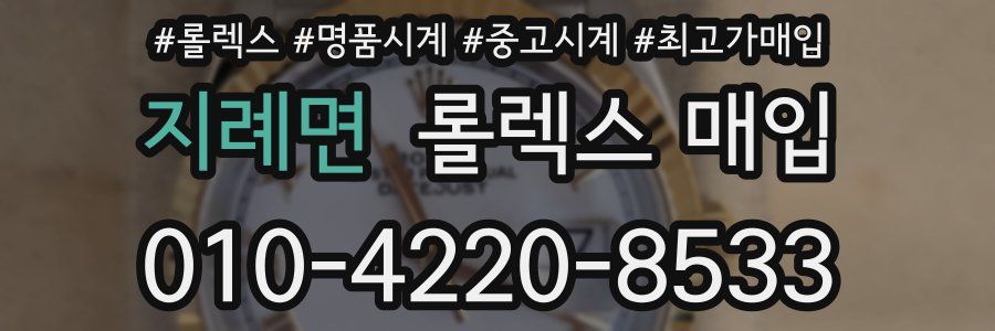 지례면 롤렉스 매입