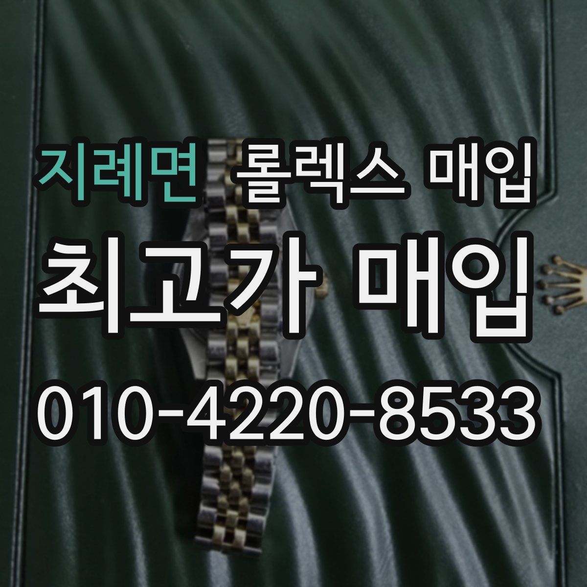 지례면 롤렉스 매입