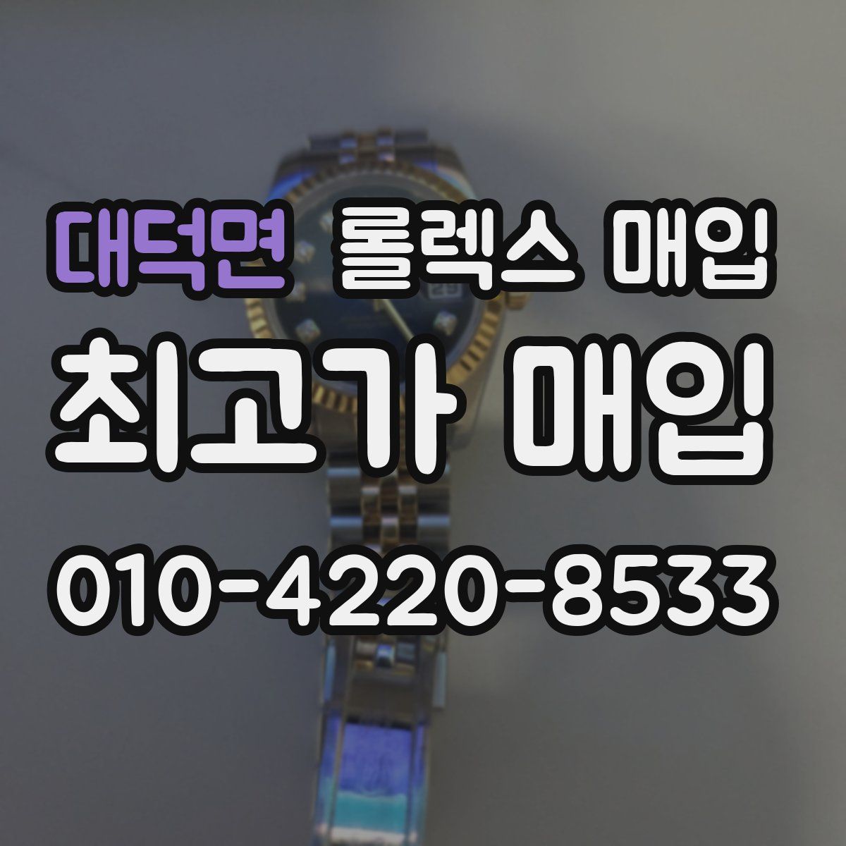 대덕면 롤렉스 매입