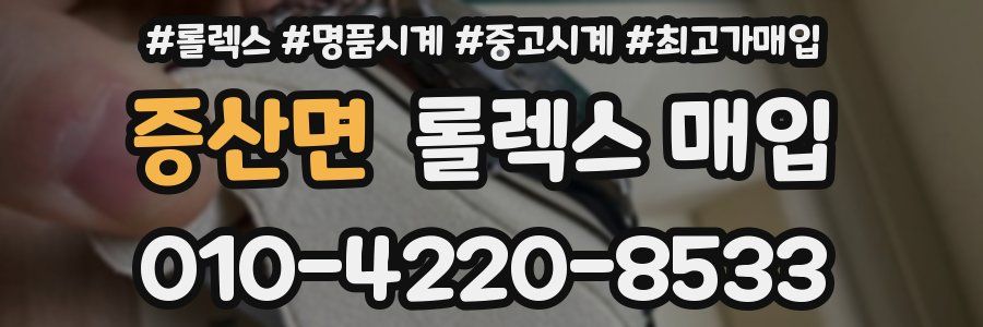 증산면 롤렉스 매입