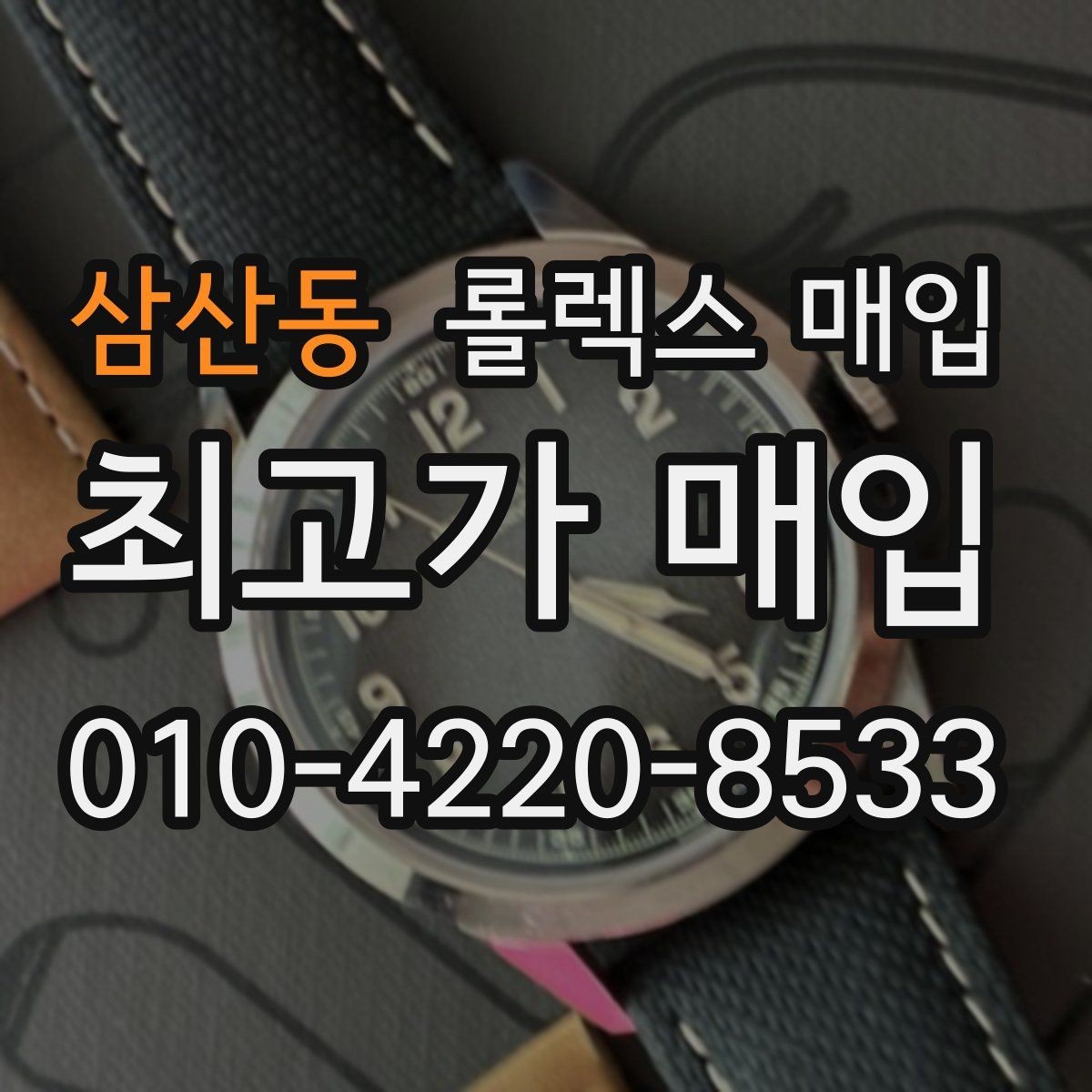 삼산동 롤렉스 매입 견적을 지키는 보관 습관