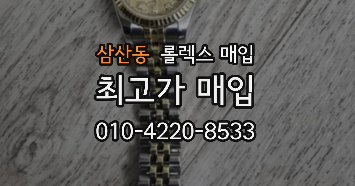 삼산동 롤렉스 매입