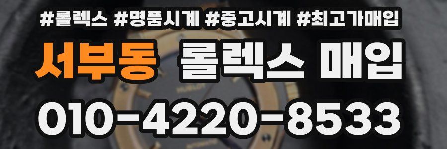 서부동 롤렉스 매입