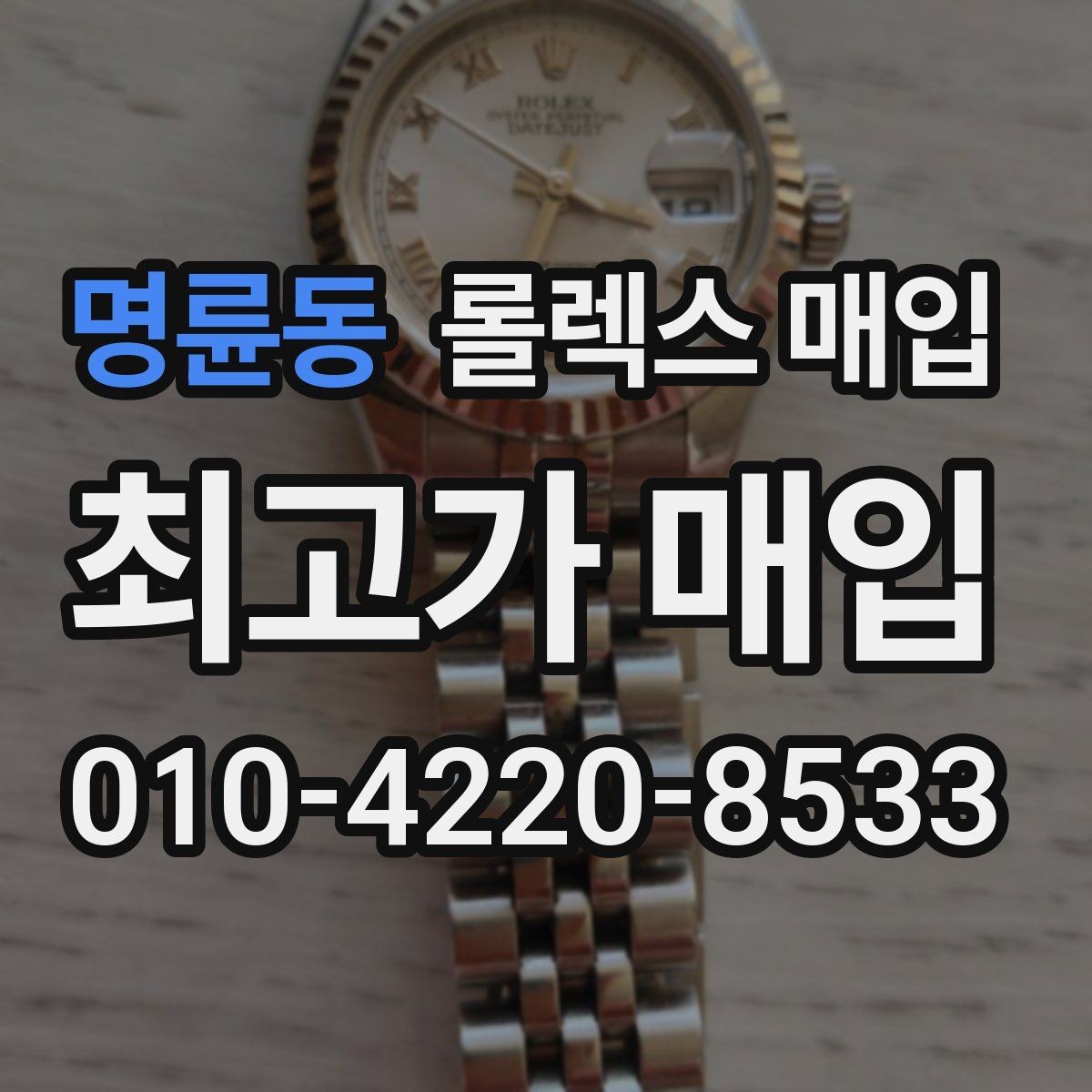 명륜동 롤렉스 매입 택배 반송이 필요한 경우 절차를 정리