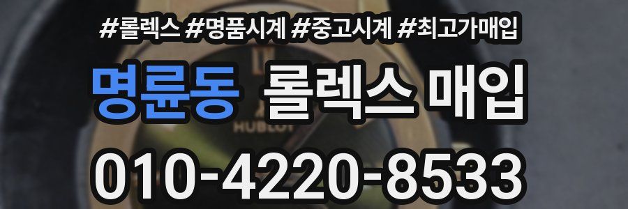 명륜동 롤렉스 매입