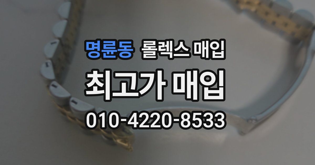 명륜동 롤렉스 매입