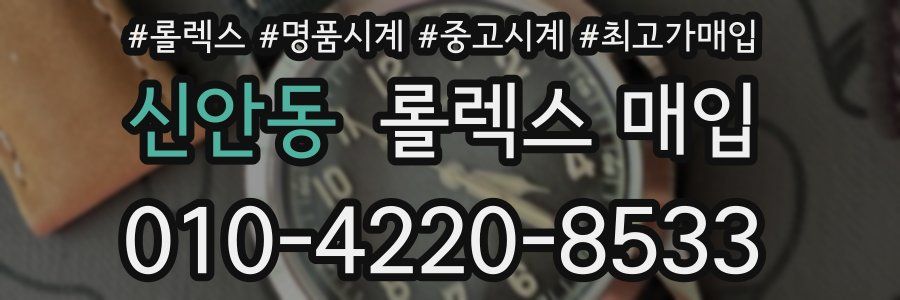 신안동 롤렉스 매입
