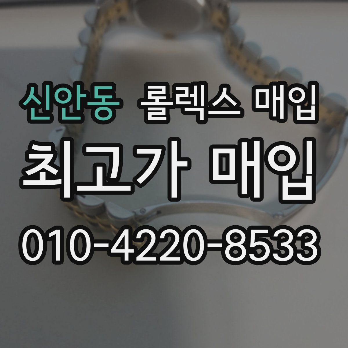 신안동 롤렉스 매입