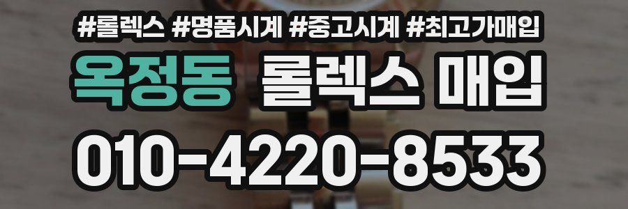 옥정동 롤렉스 매입