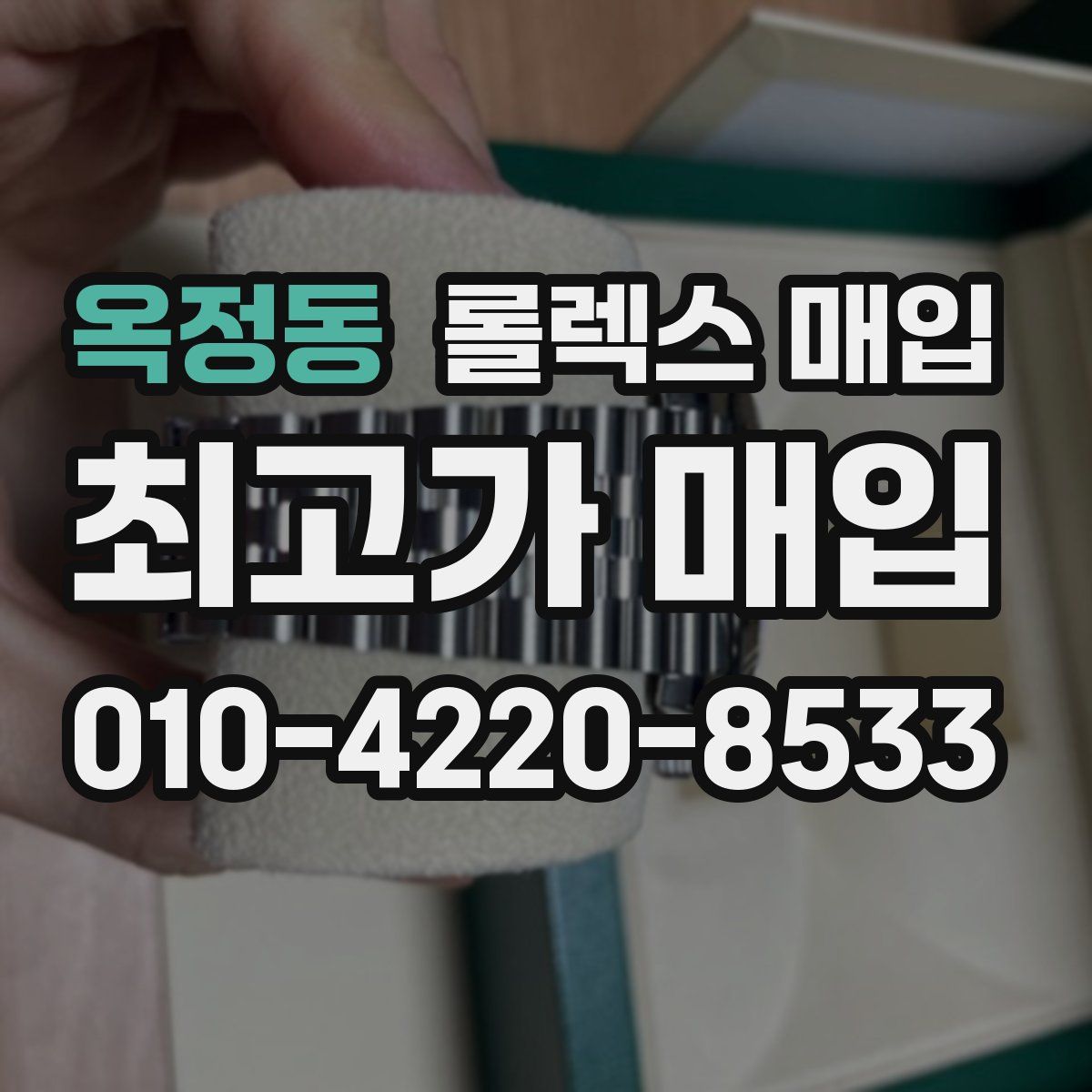 옥정동 롤렉스 매입