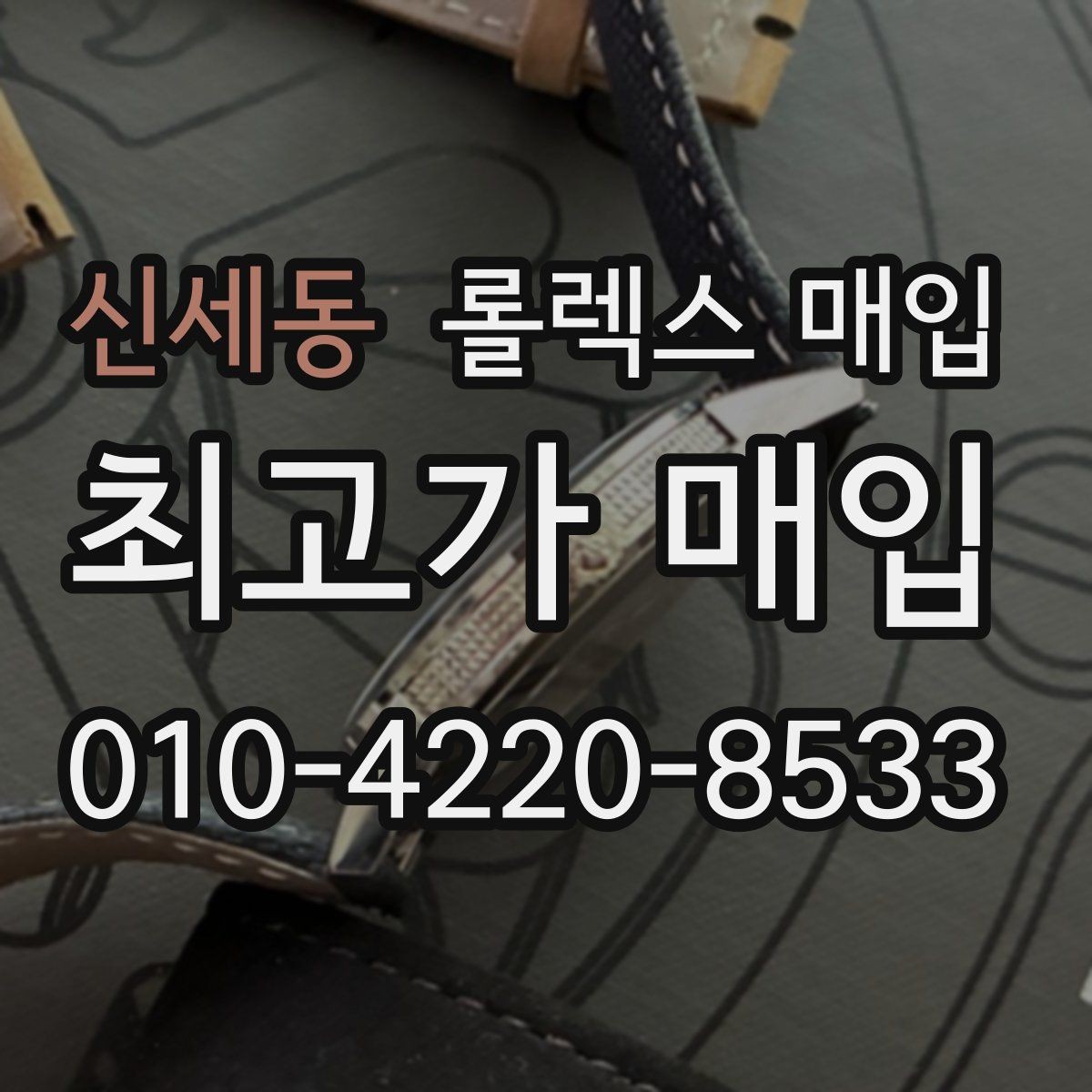 신세동 롤렉스 매입 시세 대비 합리적인 제안 받는 방법