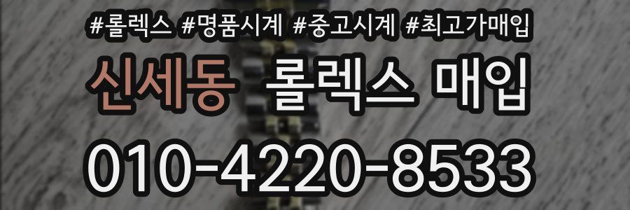 신세동 롤렉스 매입