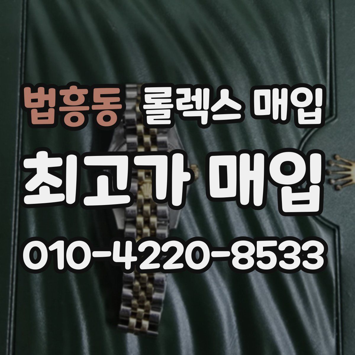 법흥동 롤렉스 매입