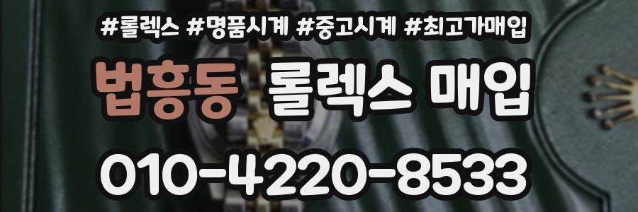 법흥동 롤렉스 매입