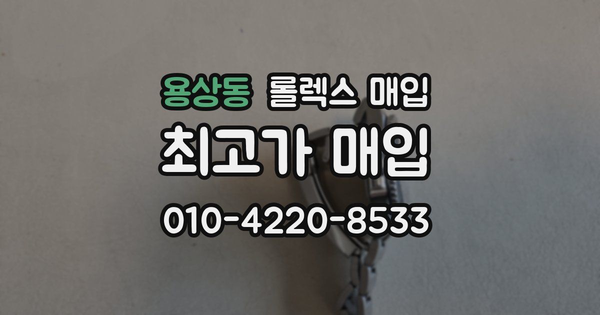 용상동 롤렉스 매입