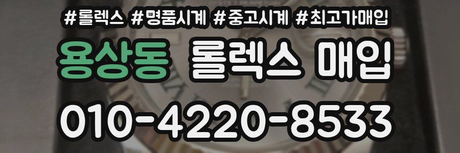 용상동 롤렉스 매입