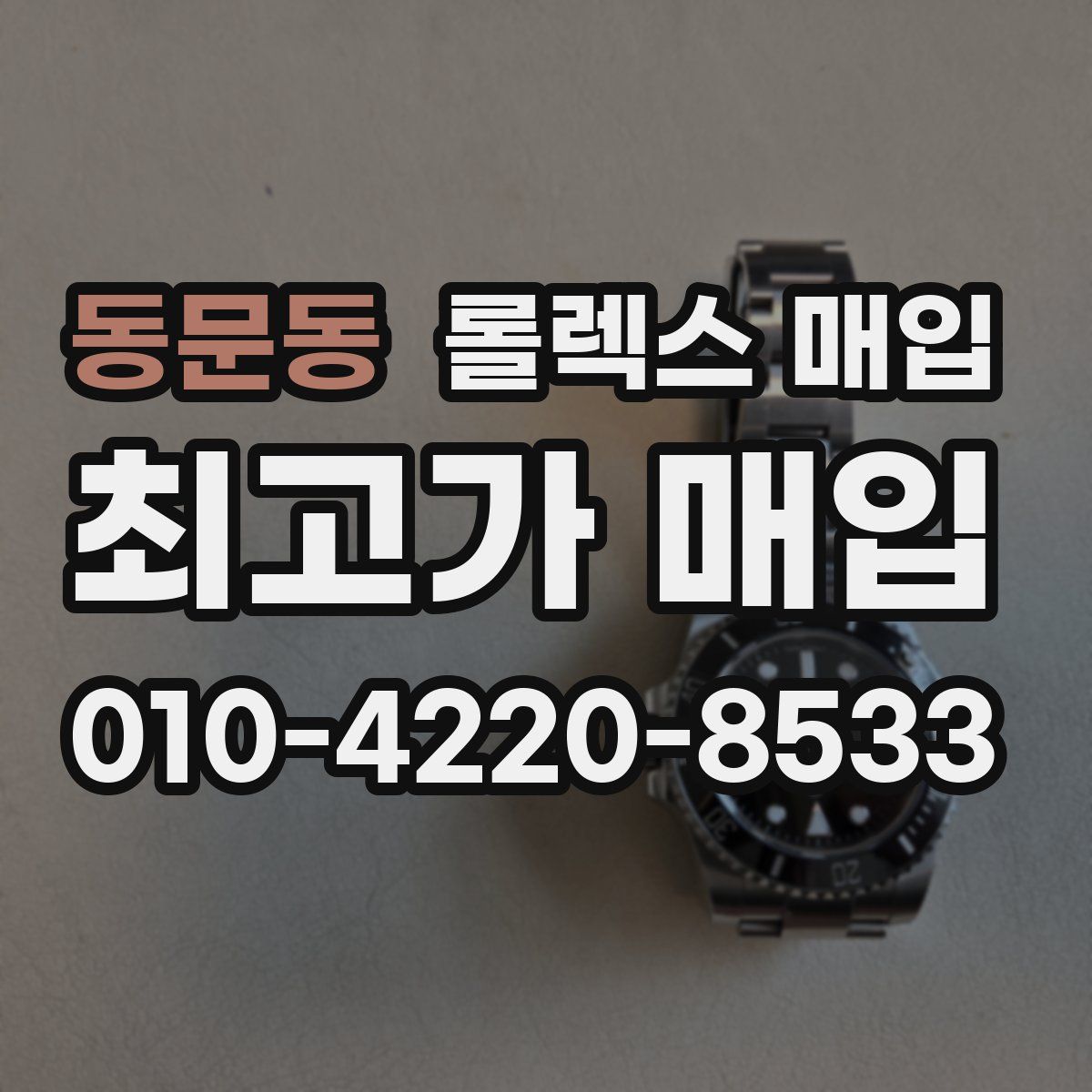 동문동 롤렉스 매입