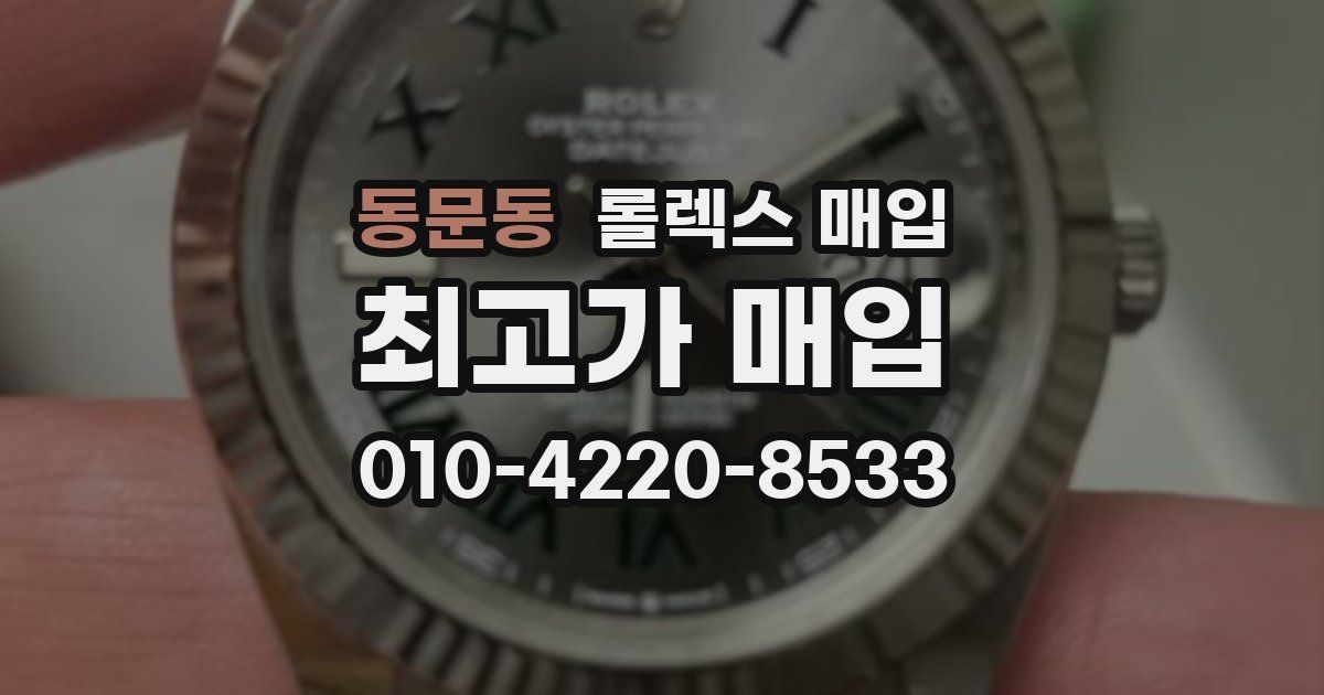 동문동 롤렉스 매입