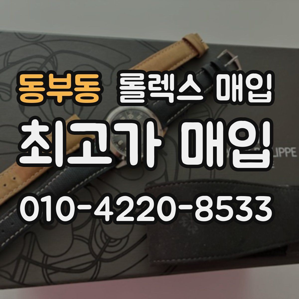 동부동 롤렉스 매입 급하게 팔아야 할 때도 안전이 먼저입니다