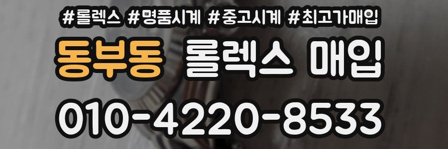 동부동 롤렉스 매입