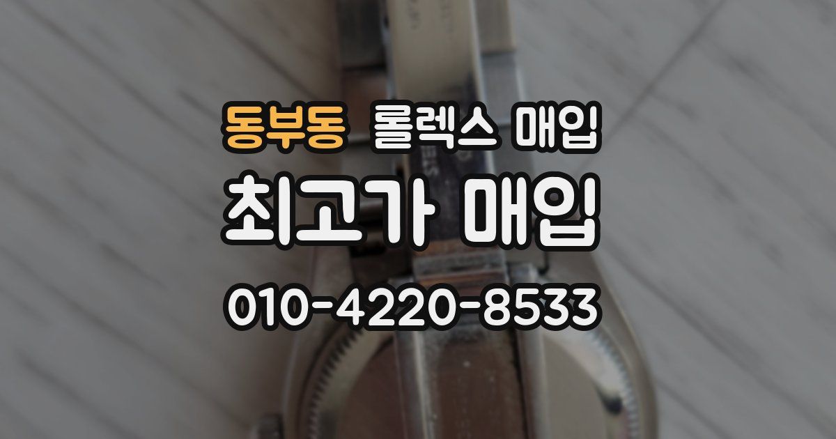 동부동 롤렉스 매입