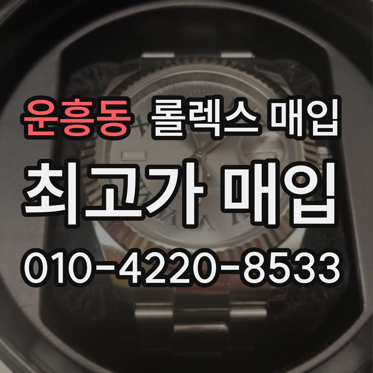 운흥동 롤렉스 매입