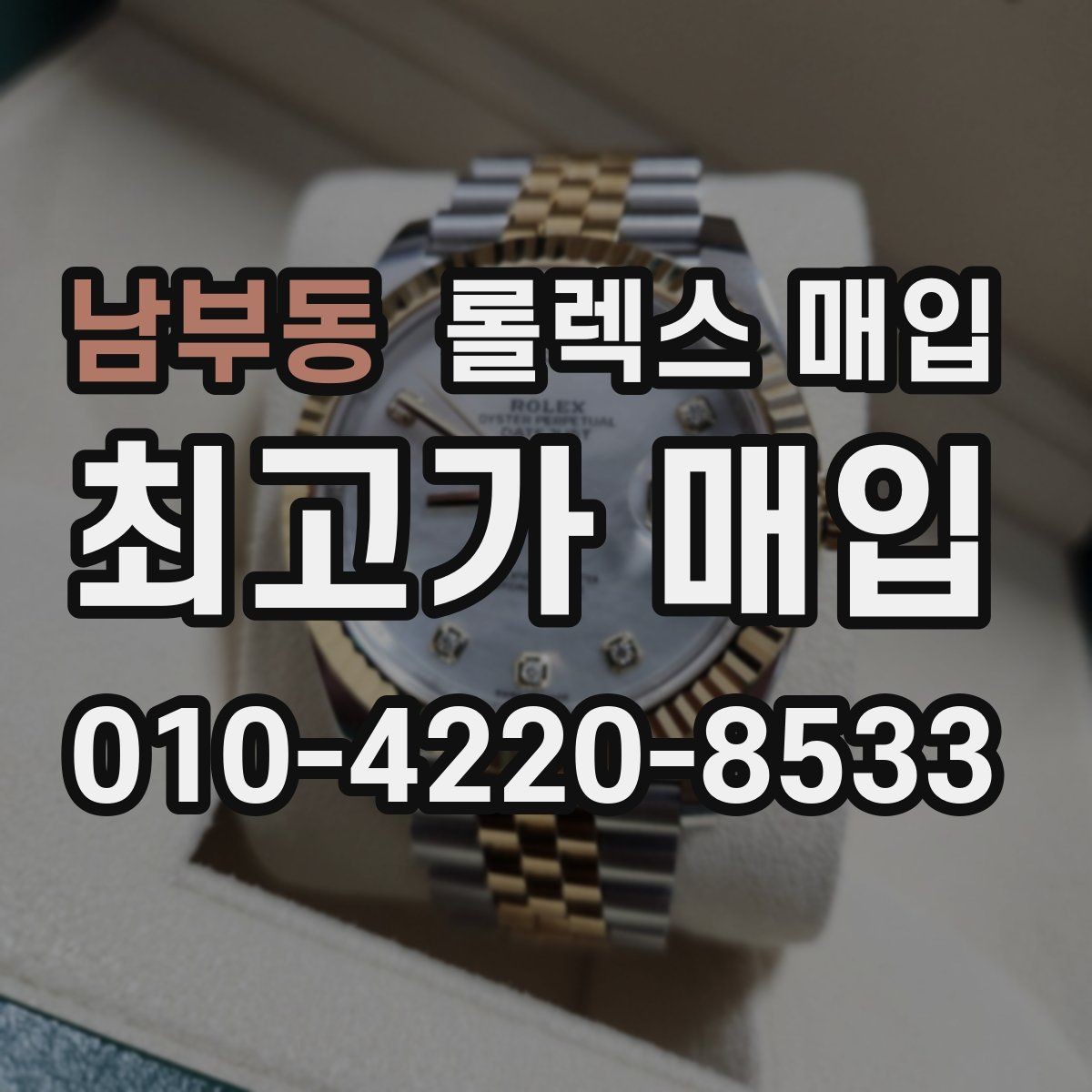 남부동 롤렉스 매입 실물 확인이 중요한 핵심 이유