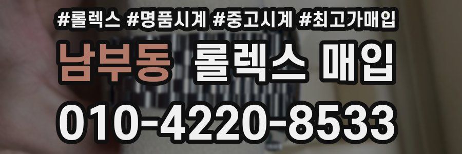 남부동 롤렉스 매입