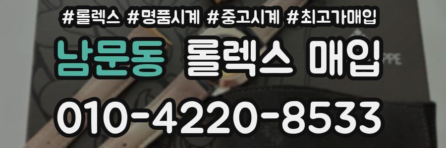 남문동 롤렉스 매입