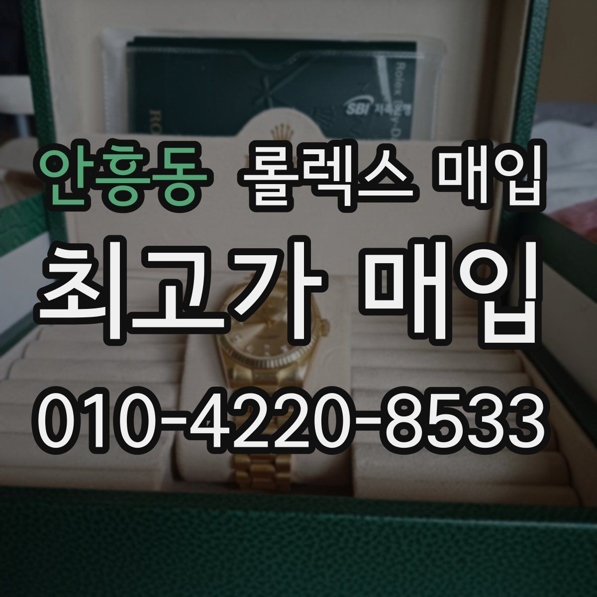 안흥동 롤렉스 매입 다이얼 오염이 보이면 어떤 평가가 될까