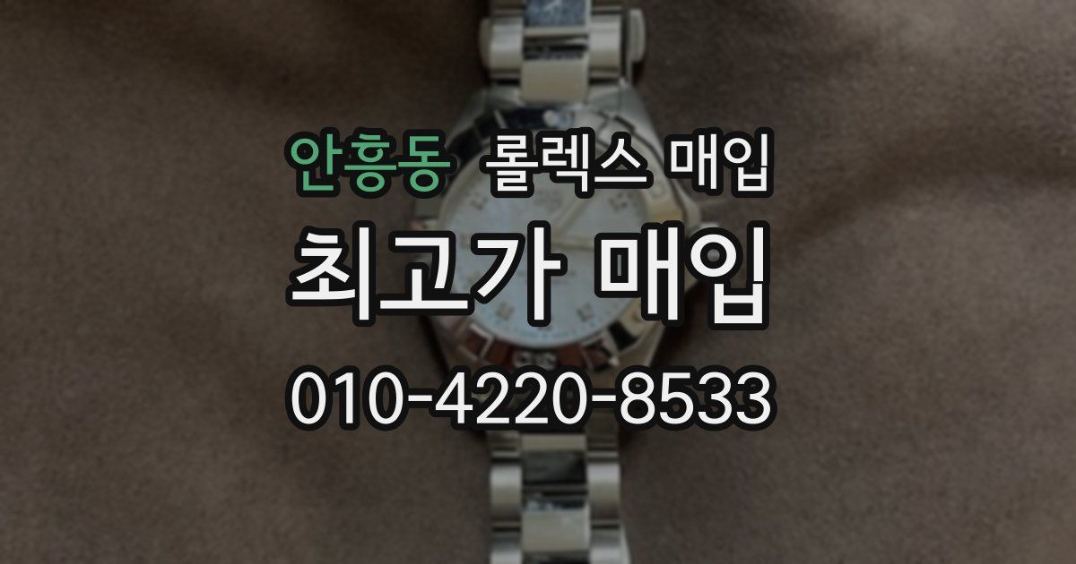 안흥동 롤렉스 매입